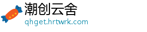 潮创云舍